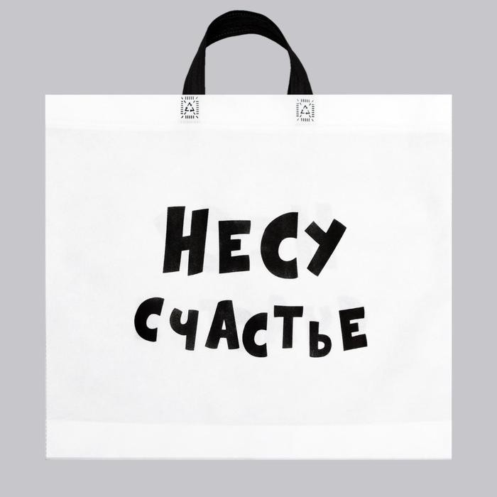 Пакет с петлевой ручкой «Несу счастье», 43×52 см (Цена за 10 шт.)