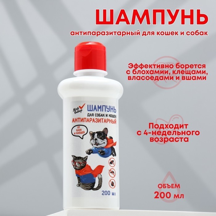 Шампунь "МОЙ ВЫБОР"антипаразитарный от блох и клещей, для кошек и собак, 200 мл (Цена за 2 шт.)