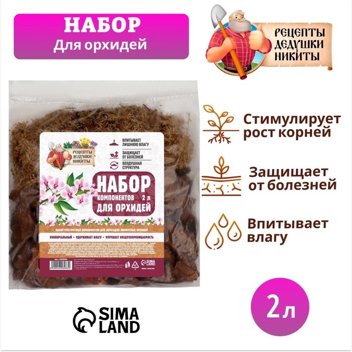 Набор компонентов для орхидей "Рецепты Дедушки Никиты" 2 л. (Цена за 2 шт.)