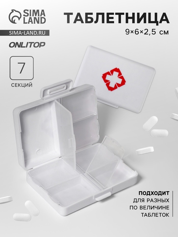 Таблетница «Быстрая аптечка», 9 × 6 × 2,5 см, 7 секций, цвет белый (Цена за 4 шт.)
