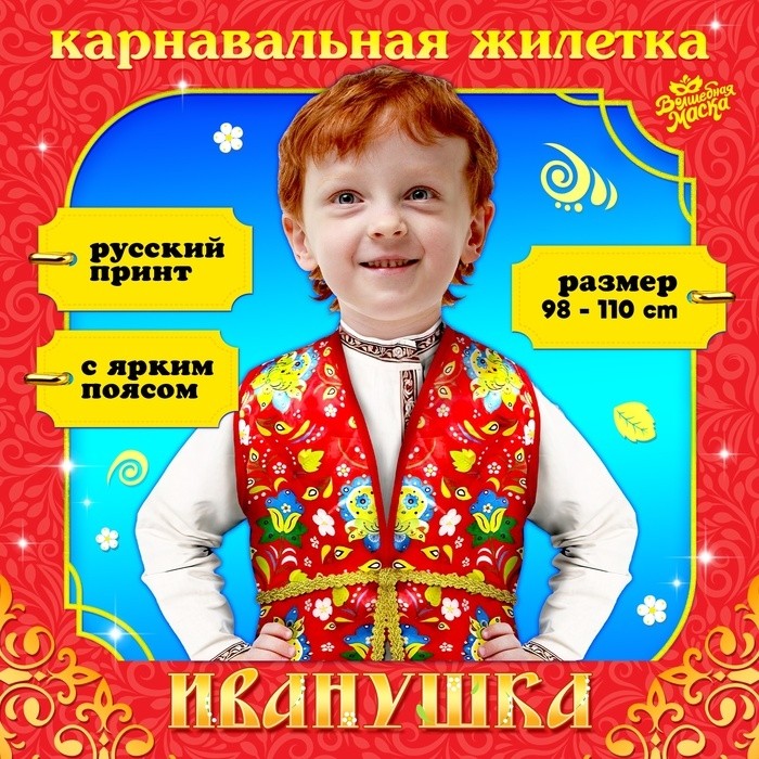 Русско-народная жилетка «Иванушка» с поясом 100 см, р. 98-110 см, красный