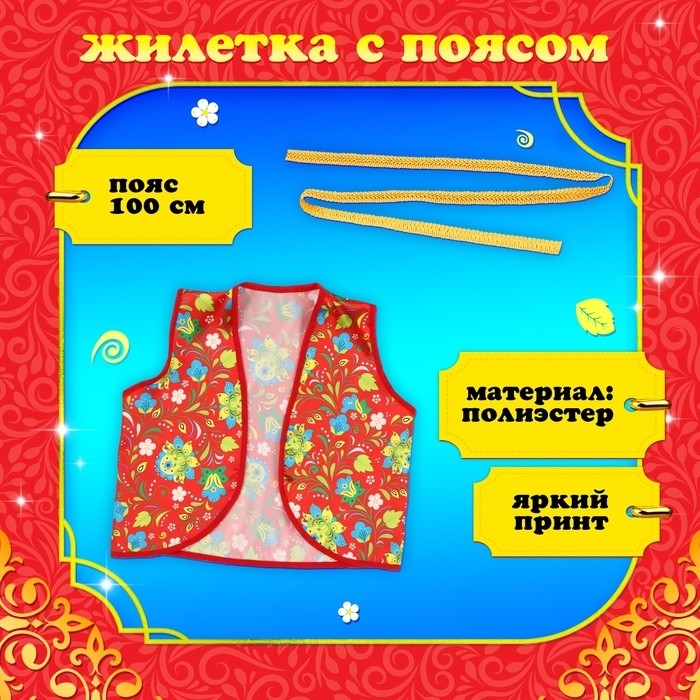 Русско-народная жилетка «Иванушка» с поясом 100 см, р. 98-110 см, красный
