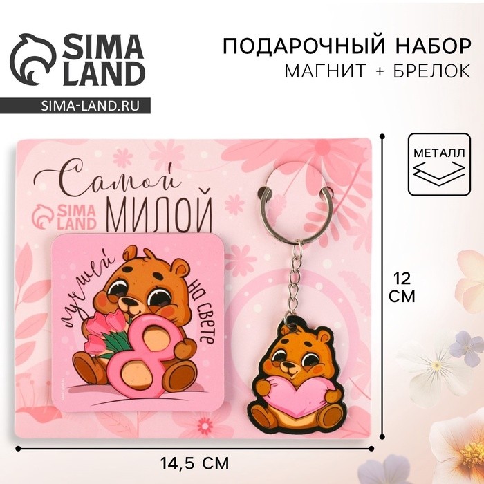 Магнит на холодильник и брелок «Самой милой», набор 2 предмета (Цена за 2 шт.)