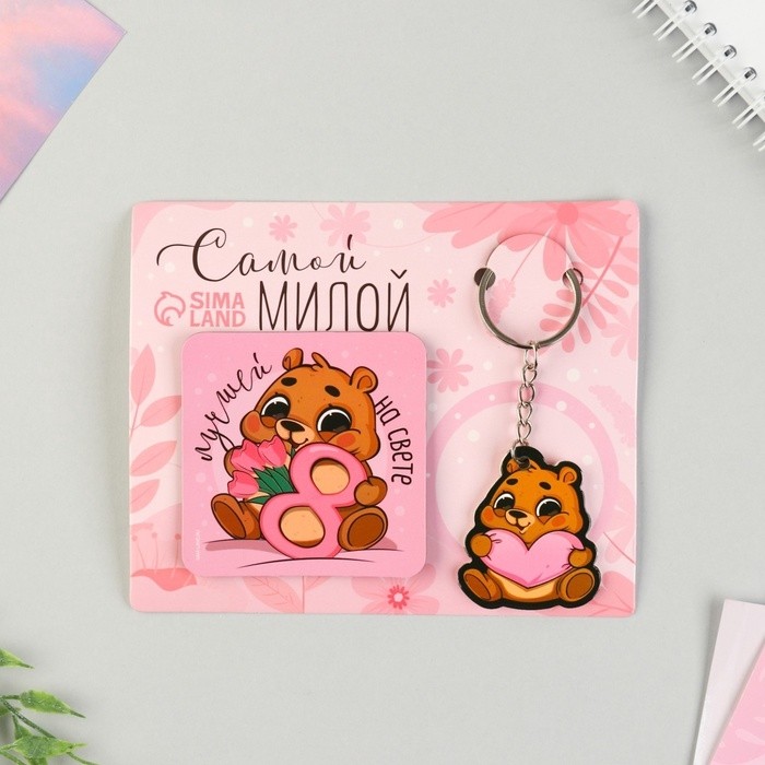 Магнит на холодильник и брелок «Самой милой», набор 2 предмета (Цена за 2 шт.)