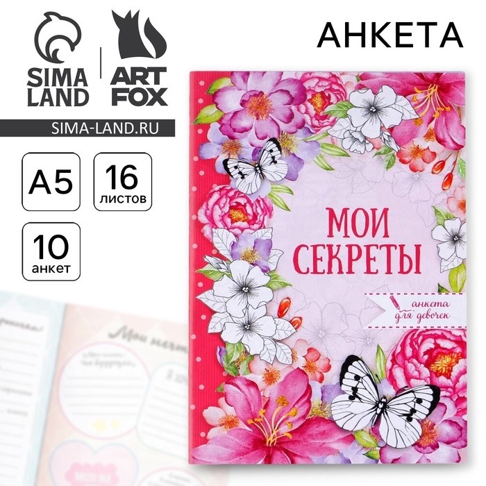 Анкета для девочек «Мои секреты», А5, 16 листов (Цена за 3 шт.)