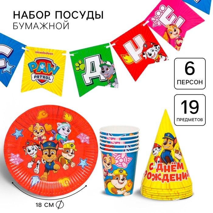 Посуда одноразовая бумажная для праздника «С днем рождения!», на 6 персон, 19 предметов, Щенячий патруль