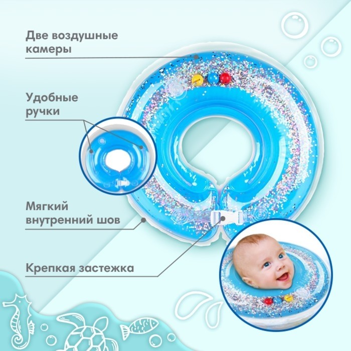 Круг для плавания новорожденных на шею Крошка Я «Блестки», надувной, с ручками, голубой