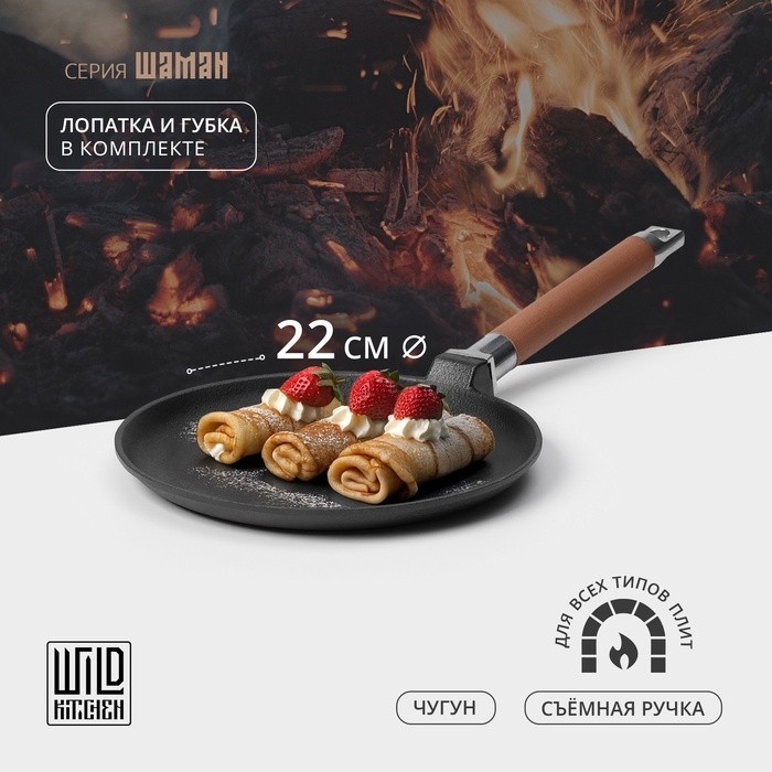 Сковорода блинная Wild Kitchen, d=22 см, лопатка и губка в комплекте, чугун