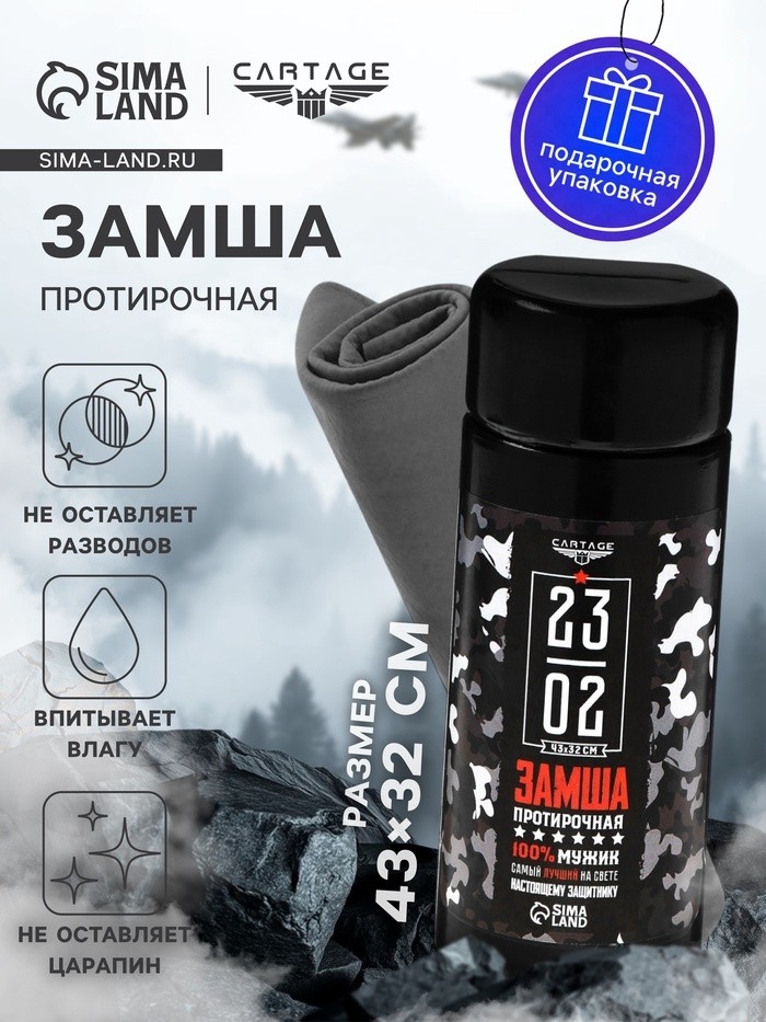 Замша протирочная 23 февраля, Cartage 43×32 см, черный