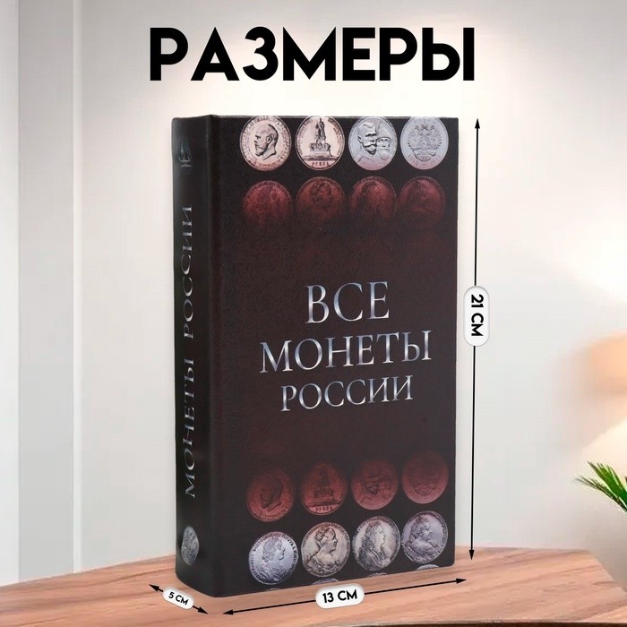 Шкатулка книга-сейф «Монеты России», дерево и искусственная кожа, с замком, 21×13×5 см