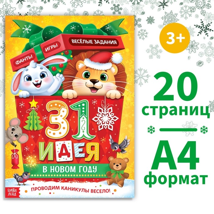 Адвент - календарь «31 идея в Новом году», 20 стр., А4