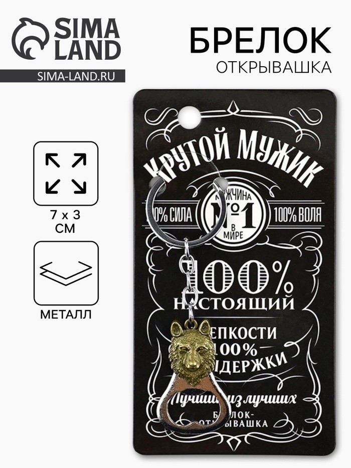Брелок для ключей открывашка «Крутой мужик», 7 х 3 см