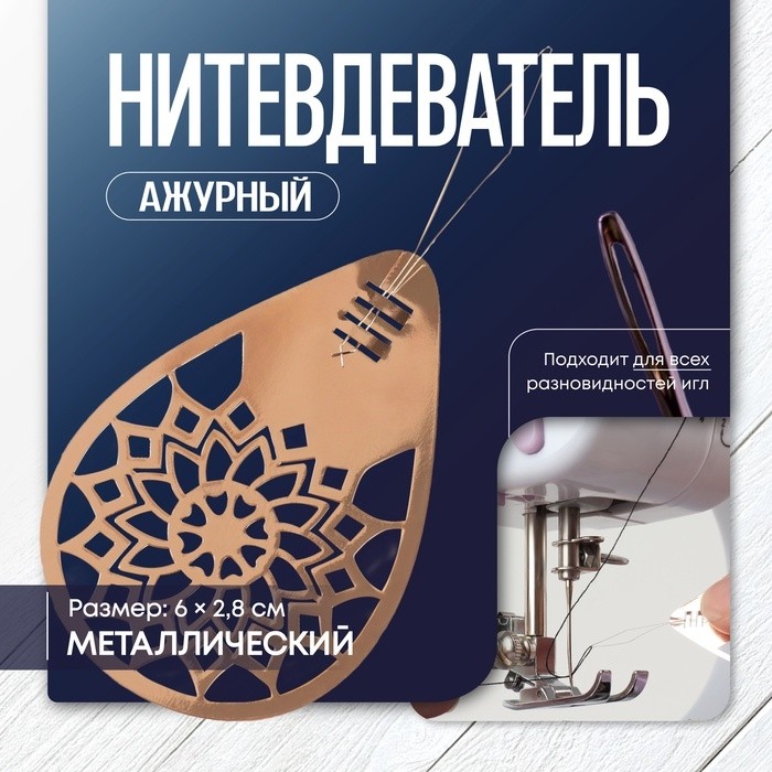 Нитевдеватель TEIRA, ажурный, 6×2.8 см, цвет бронзовый (Цена за 2 шт.)