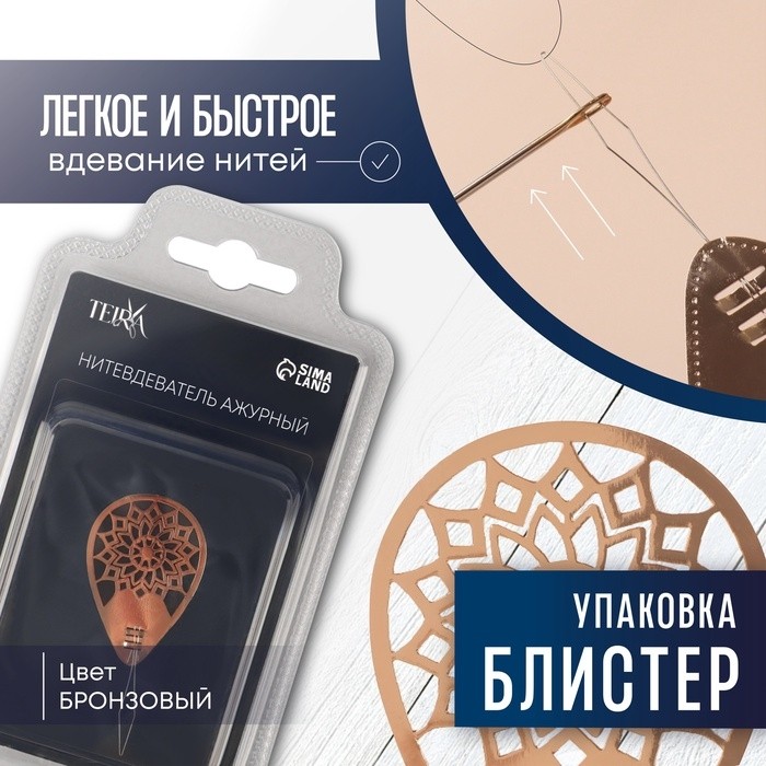 Нитевдеватель TEIRA, ажурный, 6×2.8 см, цвет бронзовый (Цена за 2 шт.)