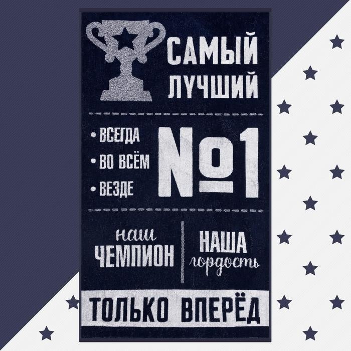 Полотенце махровое Этель «Самый лучший», 70×130 см, 100% хлопок, 420 г/м², тёмно-синее