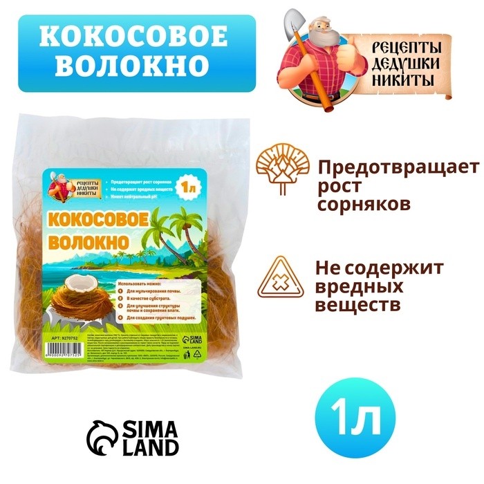 Кокосовое волокно "Рецепты Дедушки Никиты", 1 л (Цена за 2 шт.)