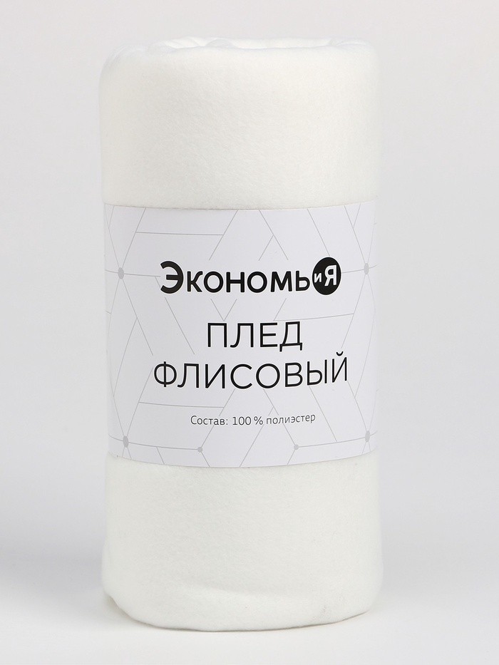 Плед Экономь и Я Белый 75*100 см, пл.160 г/м2, 100% п/э