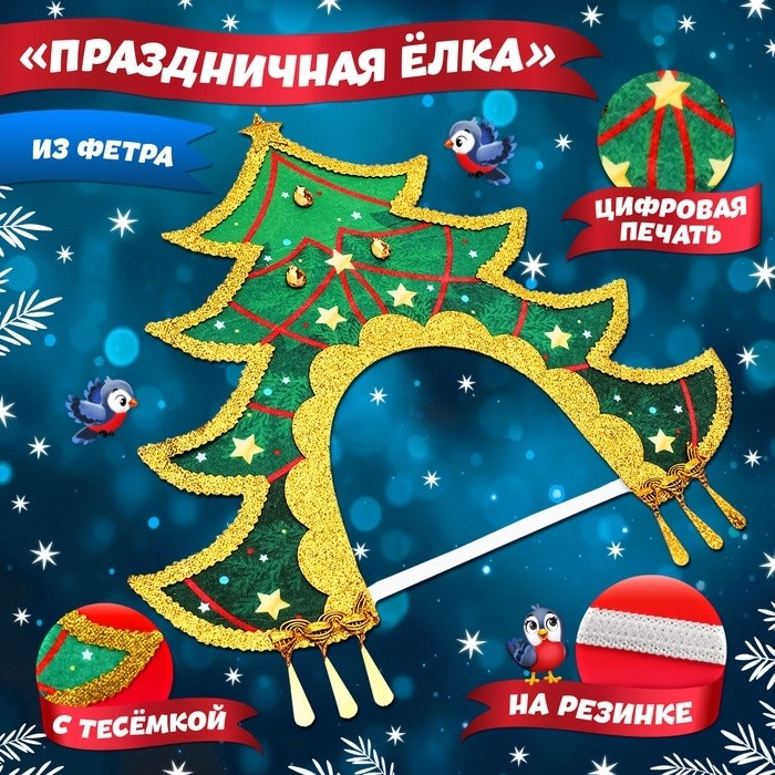 Кокошник карнавальный «Новогодняя ёлка», фетр