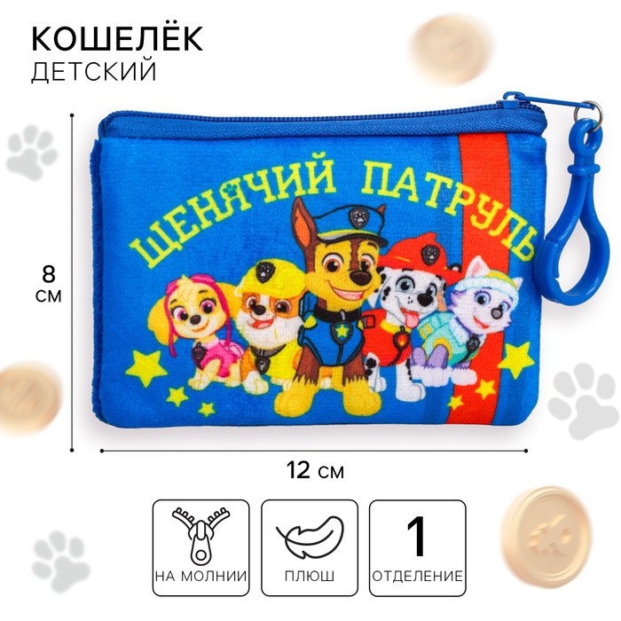 Кошелек детский «Щенячий Патруль», 12×8 см