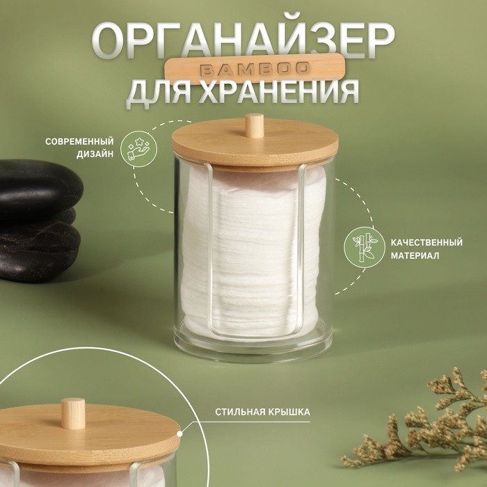 Органайзер для ватных дисков «BAMBOO», с крышкой, d=7×10.1 см, прозрачный, коричневый