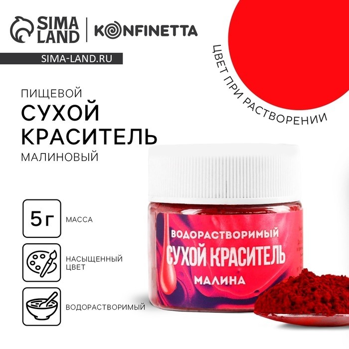 Краситель пищевой «Малиновый» для десертов, 5 г. (Цена за 2 шт.)