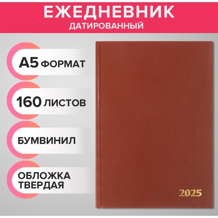 Ежедневник датированный 2025 года, А5, 168 листов, бумвинил, коричневый