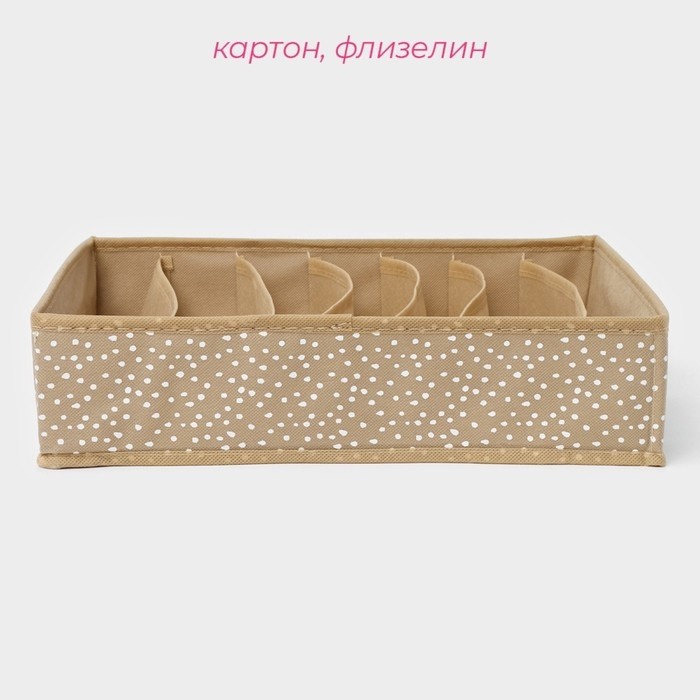 Органайзер для хранения белья Доляна Points, 7 ячеек, 34×30×8 см, бежевый