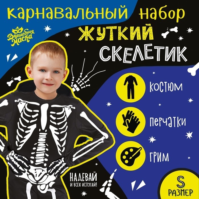 Карнавальный костюм «Жуткий скелет»: комбинезон, перчатки, грим, р. 104–110 см