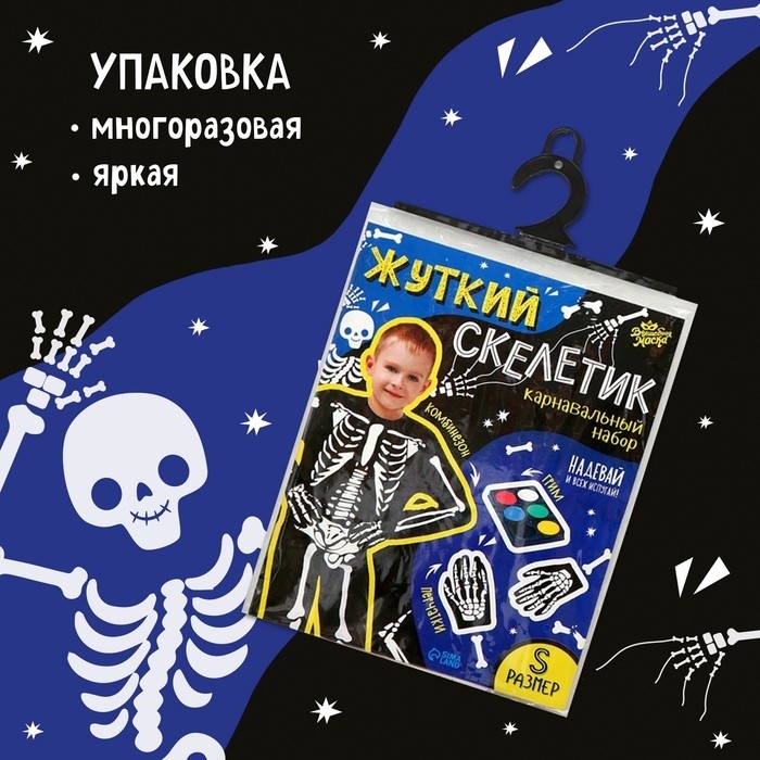 Карнавальный костюм «Жуткий скелет»: комбинезон, перчатки, грим, р. 104–110 см