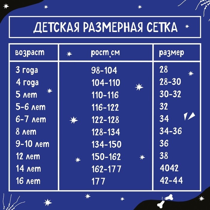 Карнавальный костюм «Жуткий скелет»: комбинезон, перчатки, грим, р. 104–110 см