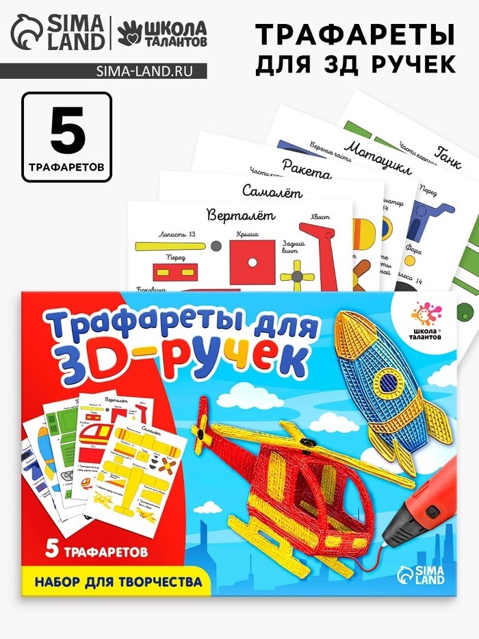 Набор трафаретов для 3Д ручек «Техника №2»