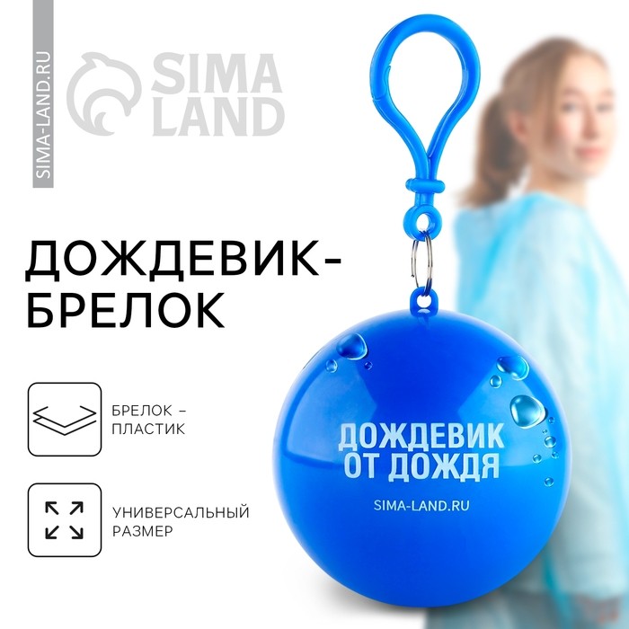 Дождевик взрослый брелок «Дождевик взрослый от дождя», размер универсальный (Цена за 2 шт.)