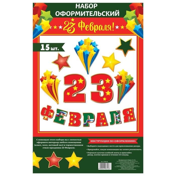 Набор для оформления «23 февраля», гирлянда и плакат