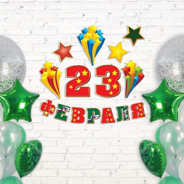 Набор для оформления «23 февраля», гирлянда и плакат
