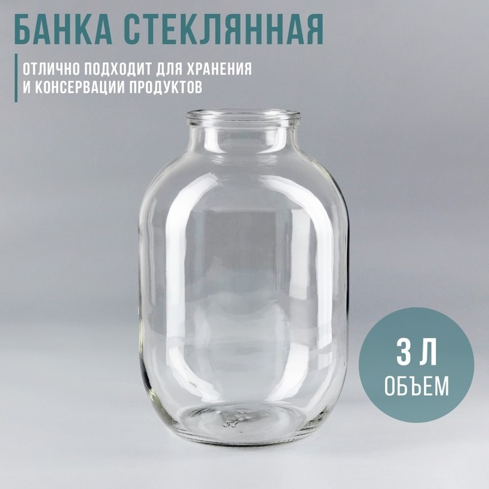 Банка стеклянная для консервирования, СКО-82 мм, 3 л (Цена за 6 шт.)