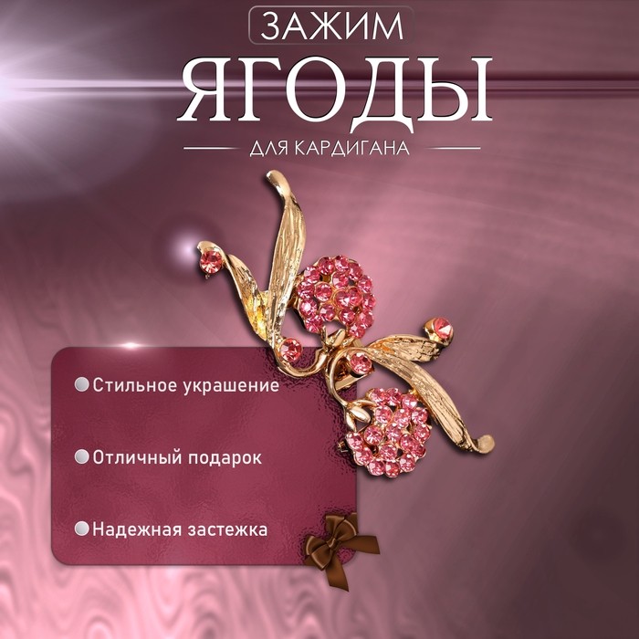 Зажим для кардигана «Ягоды», малиновый в золоте