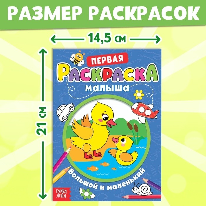 Раскраски набор «Для малышей», с цветными карандашми 6 цв., 4 шт. по 12 стр. (Цена за 2 шт.)