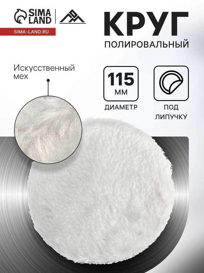 Круг полировальный под липучку ЛОМ, искусственный мех, 115 мм (Цена за 2 шт.)