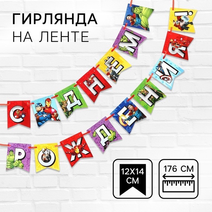 Гирлянда на ленте «С Днем Рождения», Мстители, 176 см