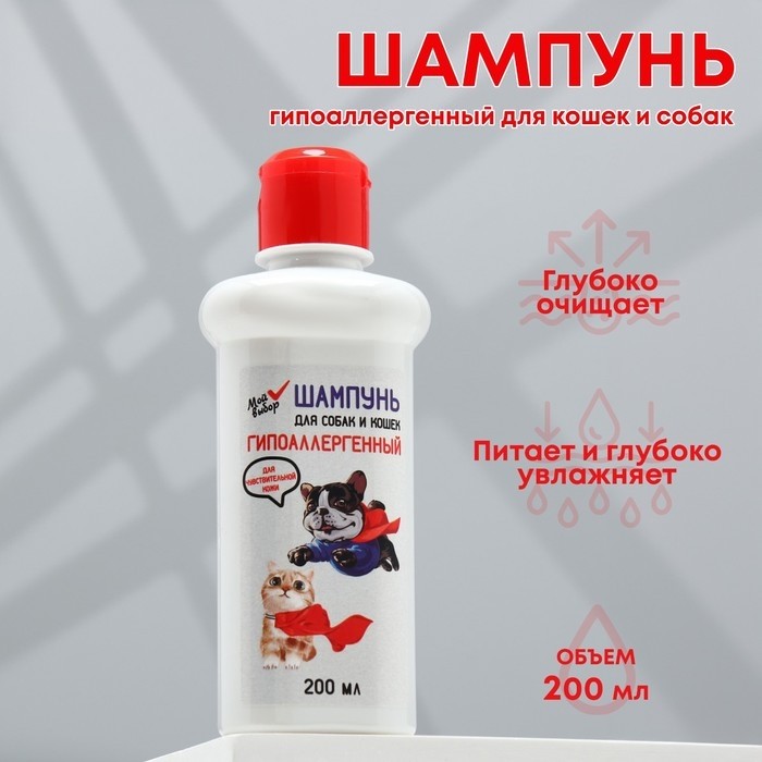 Шампунь "МОЙ ВЫБОР" гипоаллергенный, для чувствительной кожи, для собак и кошек, 200 мл (Цена за 4 шт.)