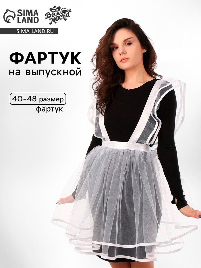 Фартук выпускницы «Милая выпускница», р. 40–48