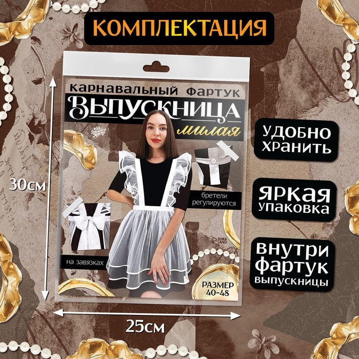 Фартук выпускницы «Милая выпускница», р. 40–48