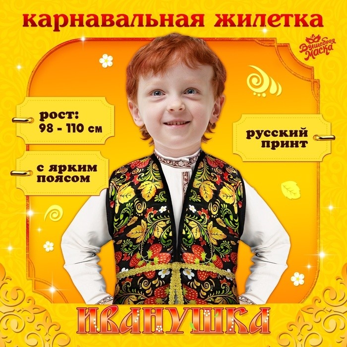 Русско-народная жилетка «Иванушка» с поясом 100 см, р. 98-110 см, чёрный