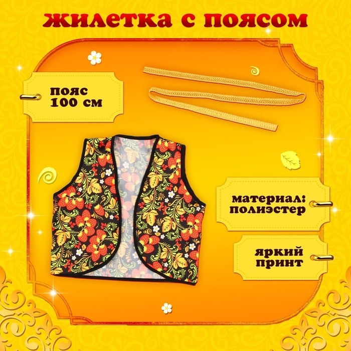 Русско-народная жилетка «Иванушка» с поясом 100 см, р. 98-110 см, чёрный