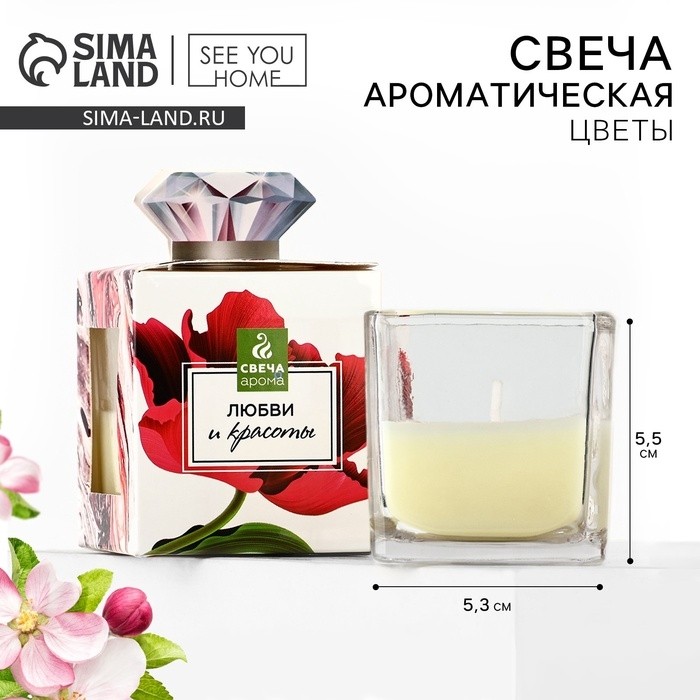 Ароматическая свеча «Любви и красоты», цветочный, 5.3×5.3×5.5 см