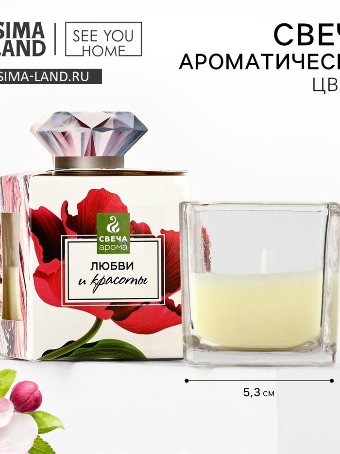 Ароматическая свеча «Любви и красоты», цветочный, 5.3×5.3×5.5 см