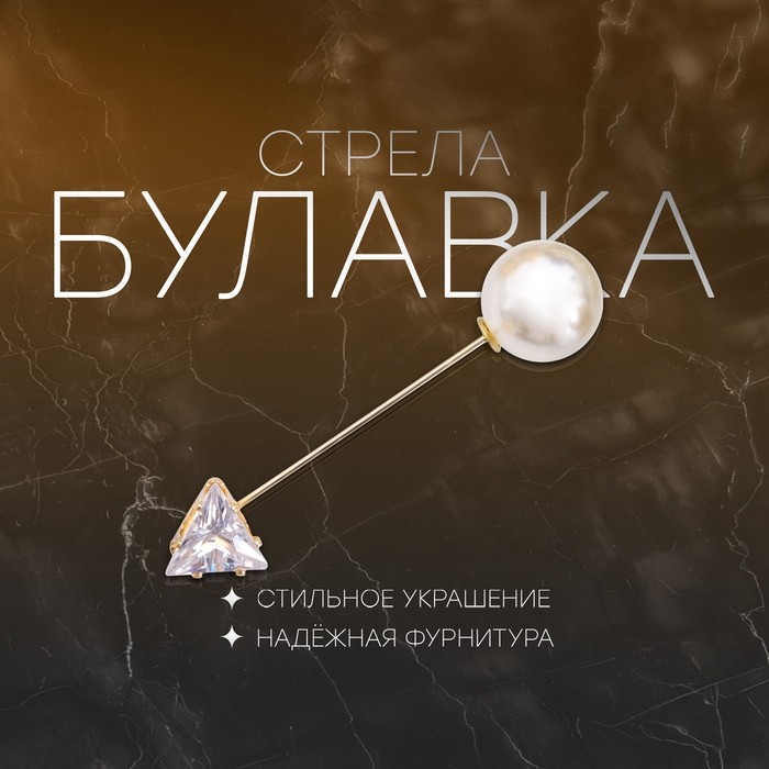 Булавка «Стрела» 5см, цвет белый в золоте (Цена за 2 шт.)