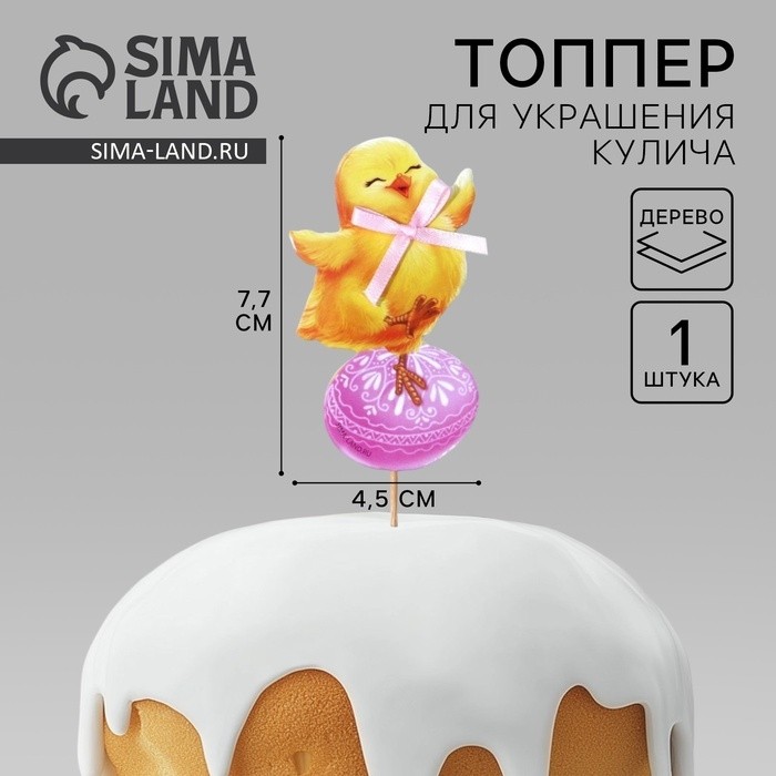 Топпер для украшения кулича «Яркой Пасхи!» на пасху, 7,7 х 4,5 см (Цена за 2 шт.)