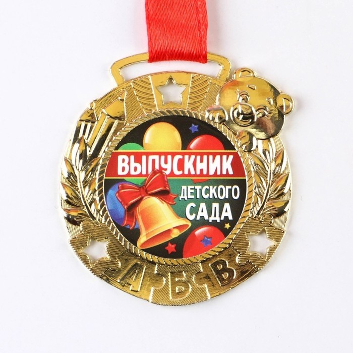 Медаль детская на выпускной «Выпускник детского сада», на ленте, золото, металл, d=5.5 см