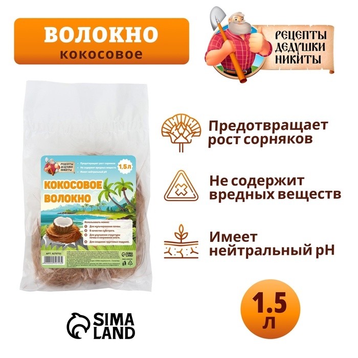 Кокосовое волокно "Рецепты Дедушки Никиты", 1.5 л (Цена за 2 шт.)